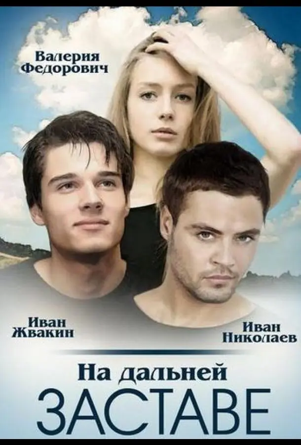 На дальней заставе русский сериал